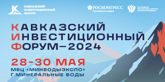 Кавказский инвестиционный форум-2024.