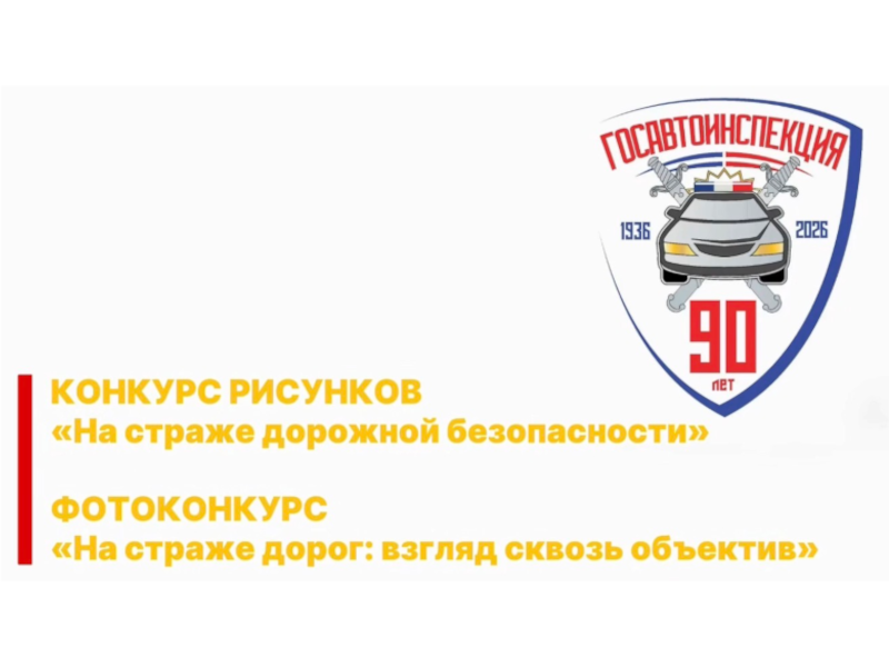 В Ставропольском крае стартуют конкурсы в честь 90-летия Госавтоинспекции  Управление Госавтоинспекции ГУ МВД России по Ставропольскому краю и Министерство образования региона объявляют два творческих конкурса, посвящённых юбилею службы.  Конкурс рисунков.