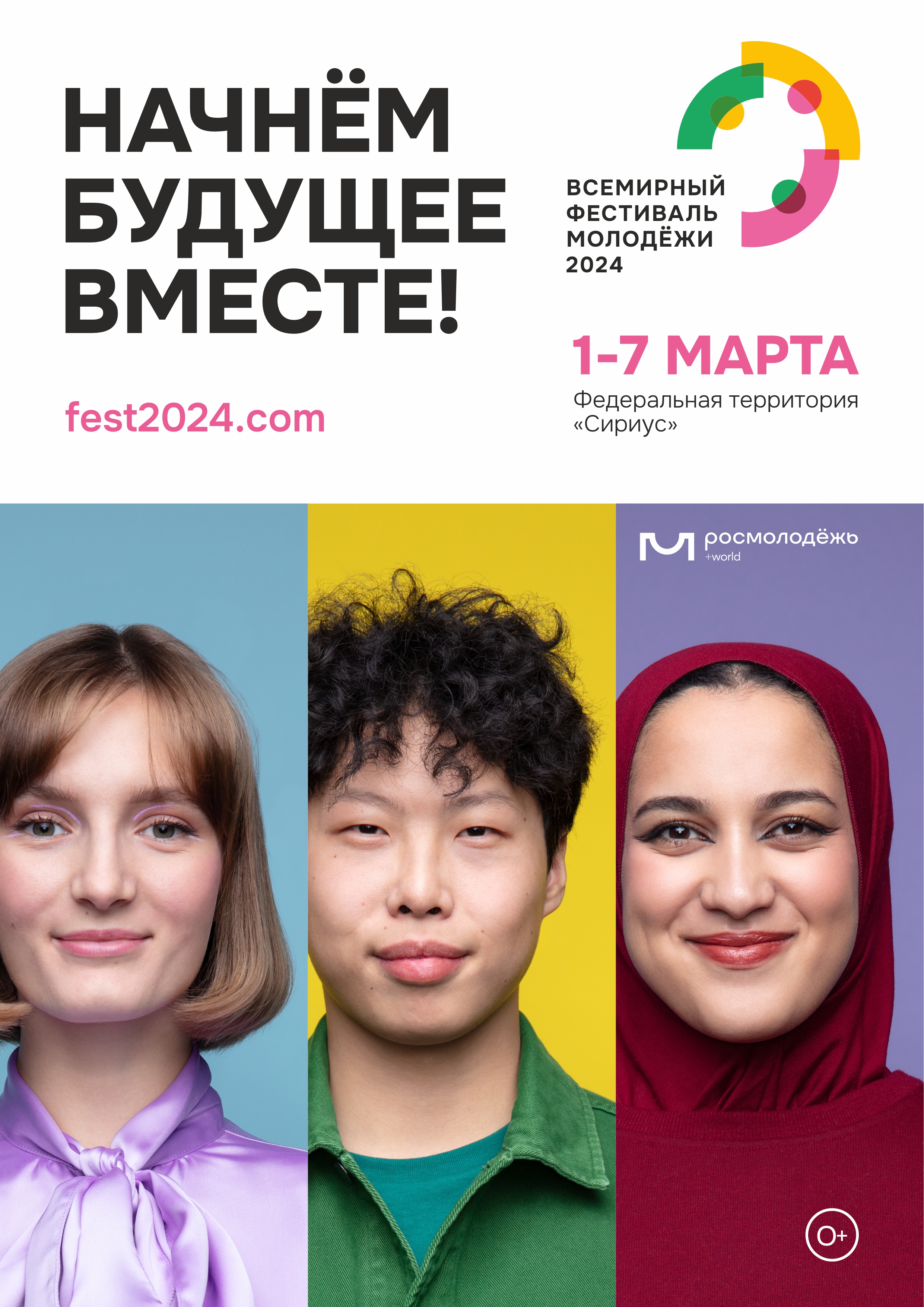 Всемирный фестиваль молодежи, согласно Указу Президента Российской Федерации, пройдет в Сириусе 1-7 марта 2024 года.