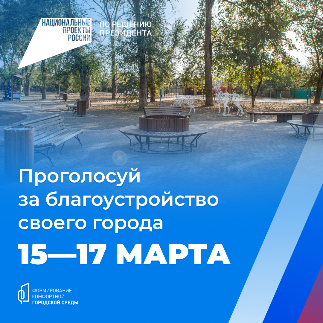 С 15–17 марта начнется Всероссийское голосование за выбор объектов благоустройства в рамках программы «Формирование комфортной городской среды».