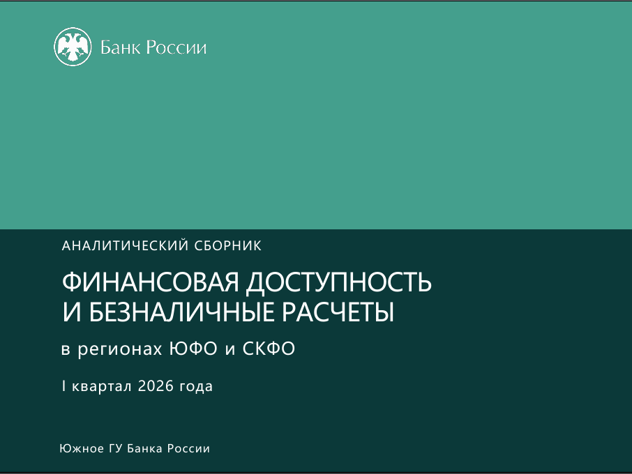 Центральный Банк России представляет «Аналитический сборник «Финансовая доступность и безналичные расчеты в регионах ЮФО, СКФО».