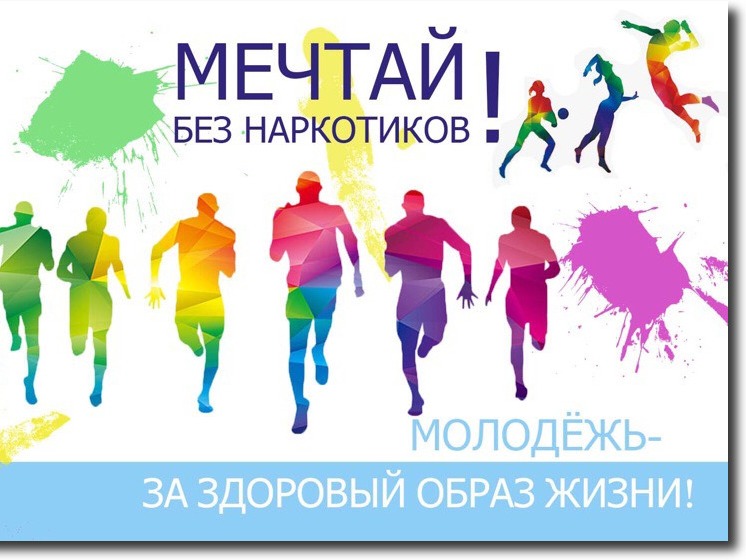 Молодежь - за здоровый образ жизни.