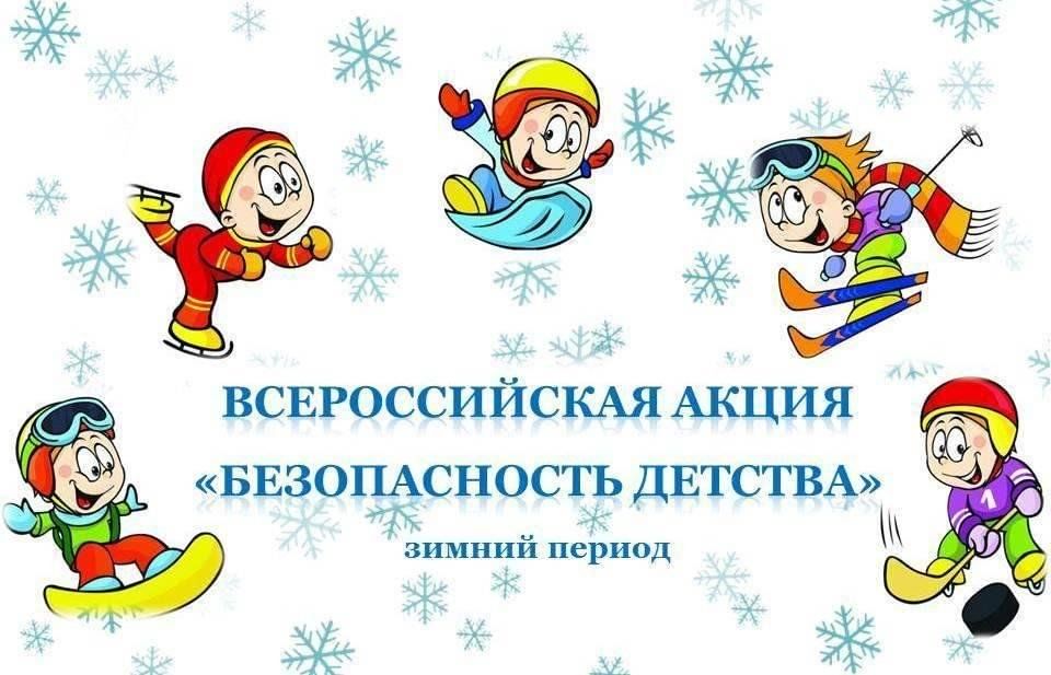 Проведение Всероссийской акции  «БЕЗОПАСНОСТЬ ДЕТСТВА – 2025 - 2026 гг.» (зимний период)..