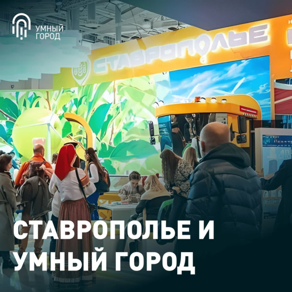 Ставрополье и «Умный город» на выставке «Россия».